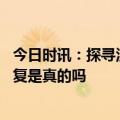 今日时讯：探寻汉字起源让中华传统文化火起来 韩国汉字恢复是真的吗