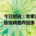 今日时讯：专家谈延迟退休建议提高农村养老金 小县城要砸铁饭碗是咋回事