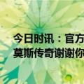 今日时讯：官方36岁拉莫斯退出西班牙国家队 卡西致敬拉莫斯传奇谢谢你所做的一切