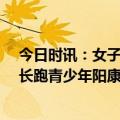 今日时讯：女子阳康后连续低烧50多天 多地体育中考取消长跑青少年阳康后如何锻炼