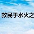 救民于水火之中（关于救民于水火之中简介）