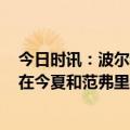 今日时讯：波尔特尔21分18板猛龙险胜鹈鹕 美记魔术愿意在今夏和范弗里特进行严肃的合同谈判