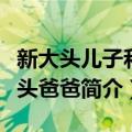 新大头儿子和小头爸爸（关于新大头儿子和小头爸爸简介）