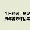 今日时讯：乌议会通过制裁全俄银行50年倡议 俄乌冲突一周年各方评估乌克兰经济损失