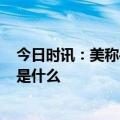 今日时讯：美称4.3万只动物死于列车脱轨事故 毒列车事件是什么