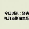 今日时讯：塔克麦克丹尼尔斯年轻有朝气 76人首发PJ塔克托拜亚斯哈里斯恩比德梅尔顿哈登