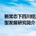 新常态下四川经济转型发展研究（关于新常态下四川经济转型发展研究简介）