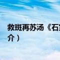 救斑再苏汤《石室秘录》（关于救斑再苏汤《石室秘录》简介）