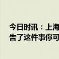 今日时讯：上海一业主在楼顶建空中花园 物业把26户业主告了这件事你可能也遇见过