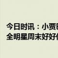 今日时讯：小贾巴里全明星后会是新的开始 普尔很多人会用全明星周末好好休息然后做赛季最后一次冲刺