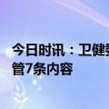 今日时讯：卫健委平稳进入乙类乙管防控 新冠调整为乙类乙管7条内容