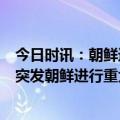 今日时讯：朝鲜进行战略巡航导弹发射训练发射4枚箭矢-2 突发朝鲜进行重大演习