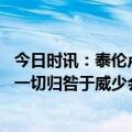 今日时讯：泰伦卢底薪签威少级别球员很罕见 巴克利湖人把一切归咎于威少会让他愤怒在快船有最佳夺冠机会