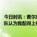 今日时讯：普尔库里是最伟大的球员之一 普尔谈顶薪续约球队认为我配得上他们喜欢我的性格领导力