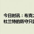 今日时讯：布克太阳队只有杜兰特一个全明星 蒙蒂没人谈论杜兰特的防守只因他的进攻实在太出色