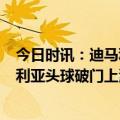 今日时讯：迪马利亚全场数据7次射门全射正 天使降临迪马利亚头球破门上演帽子戏法