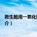 救生舱用一氧化碳测定器（关于救生舱用一氧化碳测定器简介）