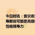 今日时讯：普尔库里是最伟大的球员之一 普尔库里给了我很多建议和指导那些可都是高级机密普尔谈顶薪续约球队认为我配得上他们喜欢我的性格领导力