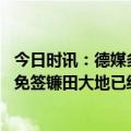 今日时讯：德媒多特希望今夏免签镰田大地 罗马诺多特接近免签镰田大地已经与球员口头达成5年合同