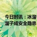 今日时讯：冰溜子从5楼落砸伤女子 天气渐暖哈尔滨街头冰溜子成安全隐患