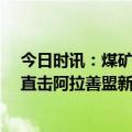 今日时讯：煤矿坍塌事故有失联者才30岁还单身 全力搜救直击阿拉善盟新井煤矿边坡坍塌救援现场