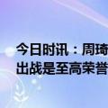 今日时讯：周琦战哈萨克斯坦男篮砍下16分12板 周琦为国出战是至高荣誉目标是争取胜利与乔帅建立默契