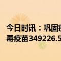 今日时讯：巩固疫情防控重大成果 全国累计报告接种新冠病毒疫苗349226.5万剂次