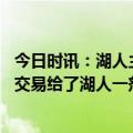 今日时讯：湖人主帅队员对交易截止感到兴奋 哈姆截止日前交易给了湖人一剂强心针