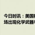 今日时讯：美国称不打算停止供乌克兰武器 剑走偏锋俄乌战场出现化学武器乌克兰再次突破文明底线