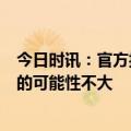 今日时讯：官方披露全国已有6亿栋房屋 专家后续房价大涨的可能性不大