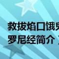 救拔焰口饿鬼陀罗尼经（关于救拔焰口饿鬼陀罗尼经简介）