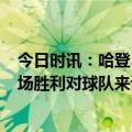 今日时讯：哈登31分7板7助76人逆转擒灰熊 哈登谈逆转这场胜利对球队来说很棒我们这支球队永远不会放弃