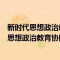 新时代思想政治教育协同育人原理与实践研究（关于新时代思想政治教育协同育人原理与实践研究简介）