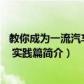 教你成为一流汽车电工 实践篇（关于教你成为一流汽车电工 实践篇简介）