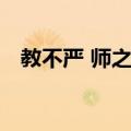 教不严 师之惰（关于教不严 师之惰简介）