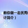 教你做一名优秀的财务会计（关于教你做一名优秀的财务会计简介）