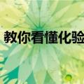 教你看懂化验单（关于教你看懂化验单简介）