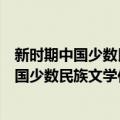 新时期中国少数民族文学作品选集：苗族卷（关于新时期中国少数民族文学作品选集：苗族卷简介）