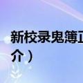 新校录鬼簿正续编（关于新校录鬼簿正续编简介）