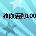 教你活到100岁（关于教你活到100岁简介）