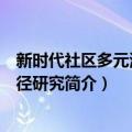 新时代社区多元治理途径研究（关于新时代社区多元治理途径研究简介）