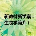 新教材新学案：七年级生物学（关于新教材新学案：七年级生物学简介）