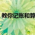 教你记账和算账（关于教你记账和算账简介）