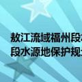 敖江流域福州段水源地保护规划与治理（关于敖江流域福州段水源地保护规划与治理简介）