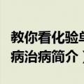 教你看化验单诊病治病（关于教你看化验单诊病治病简介）