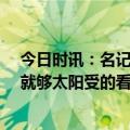 今日时讯：名记无杜勇士赢不了17年的詹欧 平森光东契奇就够太阳受的看到欧文来独行侠后太阳立刻追KD