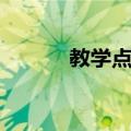 教学点评（关于教学点评简介）