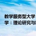 教学服务型大学：理论研究与制度框架（关于教学服务型大学：理论研究与制度框架简介）