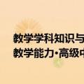 教学学科知识与教学能力·高级中学（关于教学学科知识与教学能力·高级中学简介）