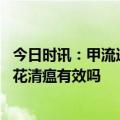 今日时讯：甲流进入高发期症状与新冠有哪些区别 甲流吃连花清瘟有效吗